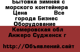 Бытовка зимняя с морского контейнера › Цена ­ 135 000 - Все города Бизнес » Оборудование   . Кемеровская обл.,Анжеро-Судженск г.